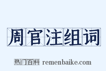 周官注组词是什么意思的图片